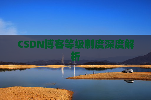 CSDN博客等级制度深度解析